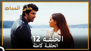 12 حتى الممات | الحلقة