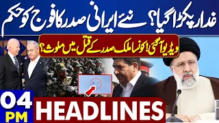 Dunya News Headlines 04:00 PM | Iran President Helicopter Crash Real Story Exposed | 21 May 2024