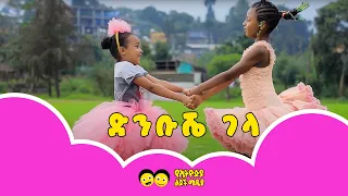Ye Ethiopia Lijoch TV | ድንቡሼ ገላ - ተወዳጅ የልጆች መዝሙር | Dinbushe Gela - Ethiopian Kids Song