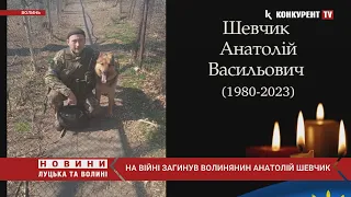 На війні загинув волинянин Анатолій Шевчик