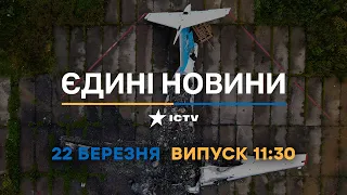 Новини Факти ICTV - випуск новин за 11:30 (22.03.2023)