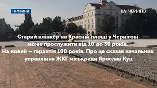 Старий клінкер на Красній площі може прослужити від 10 до 30 років. На новий – гарантія 100 років