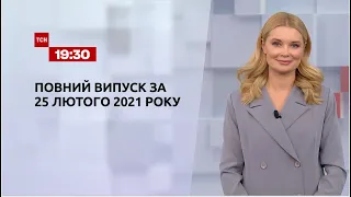 Новини України та світу | Випуск ТСН.19:30 за 25 лютого 2021 року