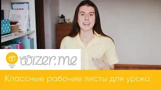 Wizer.me рабочие листы