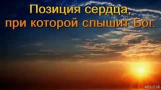 "Позиция сердца, при которой слышит Бог". В. Харитонов. МСЦ ЕХБ.