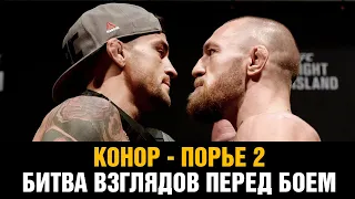 Слова перед боем Конор - Порье 2 / Финальная битва взглядов UFC 257 РУССКАЯ ОЗВУЧКА