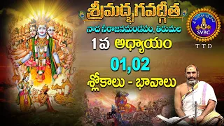 శ్రీమద్భగవద్గీత | Srimadbhagavadgita| Tirumala | 1st Adhyayam | Sloka-01,02 | SVBC TTD