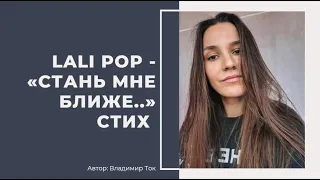 Стихи, которые растрогают душу: "Стань мне ближе" авторства Владимира Тока - моё чтение