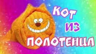 фигурки из полотенца  Кот (котёнок) из полотенца  Как сложить полотенце в подарок