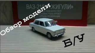 Обзор модели/Автолегенды СССР/ВАЗ-2101/номер 25/1:43.