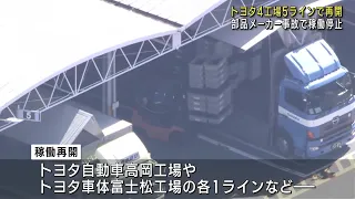 トヨタ　4工場5ラインで再開　部品メーカーの爆発事故で稼働停止 (23/10/23 12:01)