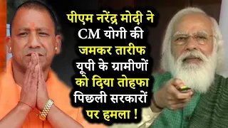 पीएम नरेंद्र मोदी ने CM योगी की जमकर तारीफ दिया यूपी के ग्रामीणों को तोहफा ! PM Modi Speech UP PMAY