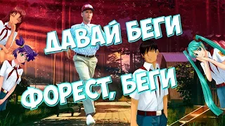 КлипаКлип - БЕГИ ФОРЕСТ, БЕГИ (feat. DMITRY_LC)