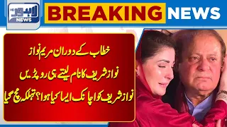 During the speech, Maryam Nawaz cried when Nawaz Sharif's name was mentioned ? | Lahore News HD