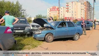 Уходя от столкновения, «десятка» смяла 2 припаркованных автомобиля // СЕВЕРНАЯ НЕДЕЛЯ VDVSN.RU