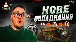 ЩО-О-О? НОВЕ ОБЛАДНАННЯ У WoT?