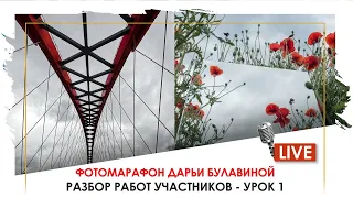 Разбираю ваши фотографии - ФОТОМАРАФОН, УРОК 1