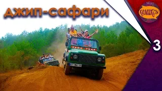 Джип сафари. Турция. Часть 3.