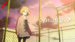 「ＡＭＶ」「ＭＶ」─ Никогда не задумывались о суициде ?【Грустный аниме клип】