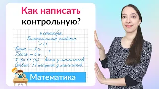 Как написать контрольную работу по математике на хорошую оценку?