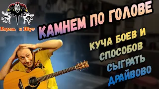 Король и Шут - Камнем по голове на гитаре, Драйвово! Разбор