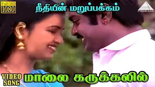 மாலை கருக்கலில் HD Video Song | நீதியின் மறுப்பக்கம் | விஜயகாந்த் | ராதிக்கா | இளையராஜா