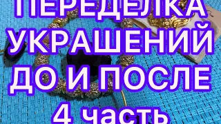 ПЕРЕДЕЛКА УКРАШЕНИЙ. Часть 4. ДО И ПОСЛЕ. @Larisa Tabashnikova. 10/10/21