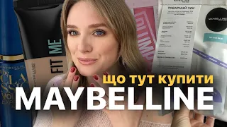 MAYBELLINE: що тут купити ❓ БЮДЖЕТНА КОСМЕТИЧКА на весну 🌸