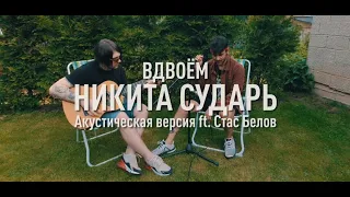 Никита Сударь - вдвоем (акустическая версия ft. Стас Белов)