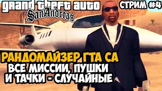Полное Прохождение РАНДОМАЙЗЕРА GTA San Andreas - Rainbomizer Mod GTA San Andreas - Стрим 4