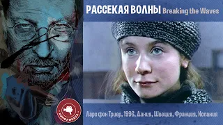 #КИНОЛИКБЕЗ : Рассекая волны