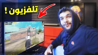 جربت العب ببجي موبايل على التلفزيون ! 😍 | PUBG MOBILE