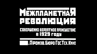 Межпланетная революция - фантастика 1924