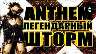 ✦ANTHEM. Легендарный Шторм. STREAM✦