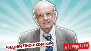 ПИОНТКОВСКИЙ: ночь ВЫБОРОВ в Беларуси,ТИХАНОВСКАЯ и что будет дальше //Грянул Грэм