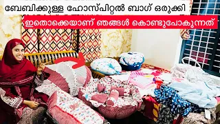 ബേബിക്കുള്ള ഹോസ്പിറ്റൽ ബാഗ് ഒരുക്കി ഇതൊക്കെയാണ് കൊണ്ടുപോവുന്നത് |HOSPITTAL BAG|WEDDING|coupple