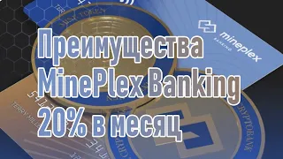 MinePlex Banking-инвестиции/обзор/заработки