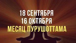 18 сентября волшебный месяц Пурушоттама, который бывает раз в 3 года