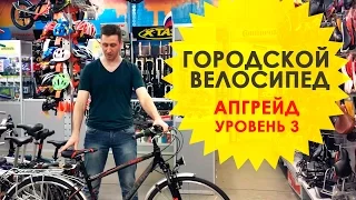 Городской велосипед. Как улучшить или персонализировать свой велосипед? Уровень 3