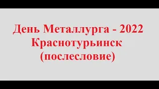 День Металлурга - 2022. Краснотурьинск. (послесловие)