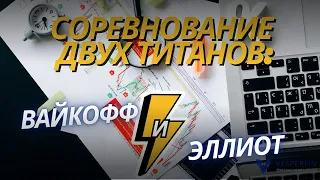 Соревнование двух титанов: Вайкофф и Эллиот.