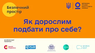 Як дорослим подбати про себе під час війни | Безпечний простір