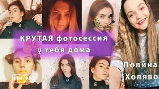 Как устроить крутую фотосессию дома || стендап комик Полина Холяво || Инстаграм #ПИН_КОД (13.02.20)