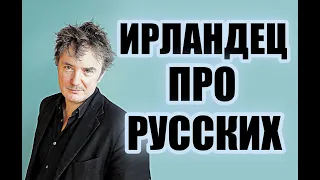 ИРЛАНДЕЦ ПРО РУССКИХ / ТАЙНА РУССКИХ / ФЕЙЕРВЕРКИ В ГЛАЗАХ / ТЕБЕ ПОНРАВИЛСЯ СУП / ПОНИМАНИЕ / СМЕХ.