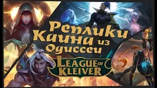 Odyssey Kayn Skin quotes to champions in Russian language