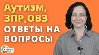 Ответы на вопросы. Аутизм, ЗПР, ОВЗ.