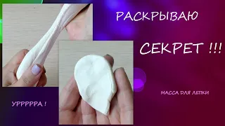 Раскрываю СЕКРЕТЫ шикарной массы для лепки/I reveal the SECRETS of a chic modeling mass