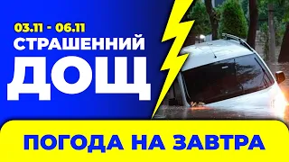 Погода - Україна на чотири дні: 3 - 6 листопада