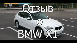 Отзыв о BMW X1