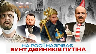 На росії назріває бунт двійників путіна. Байрактар News